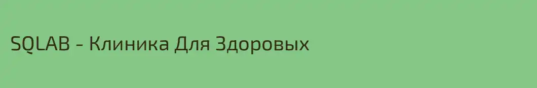SQLAB - Клиника Для Здоровых